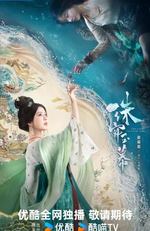 Дорама Жемчужная завеса онлайн