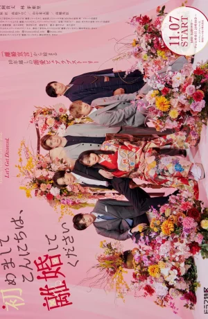 Дорама Привет, приятно познакомиться! Давай разведемся онлайн