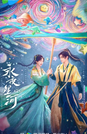 Дорама Млечный путь среди вечной ночи онлайн