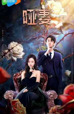 Дорама Безмолвная жена онлайн