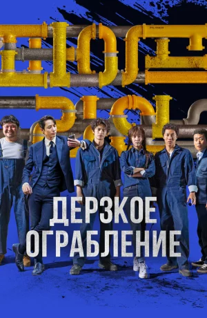 Дорама Дерзкое ограбление онлайн