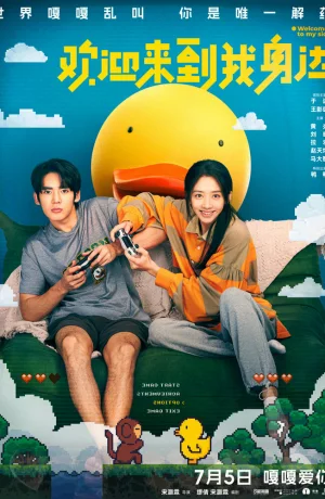 Дорама Добро пожаловать ко мне онлайн