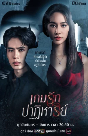 Дорама Опасная любовная игра онлайн