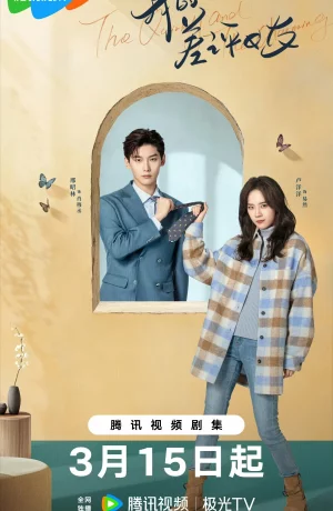 Дорама Чудачка и Прекрасный Принц онлайн