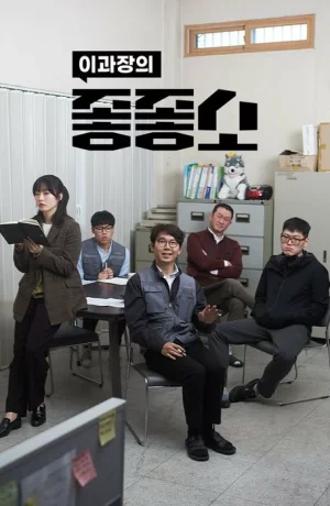 Дорама Чертовски хорошая компания онлайн