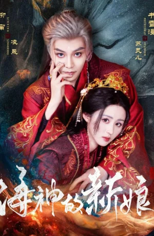 Дорама Невеста морского бога онлайн